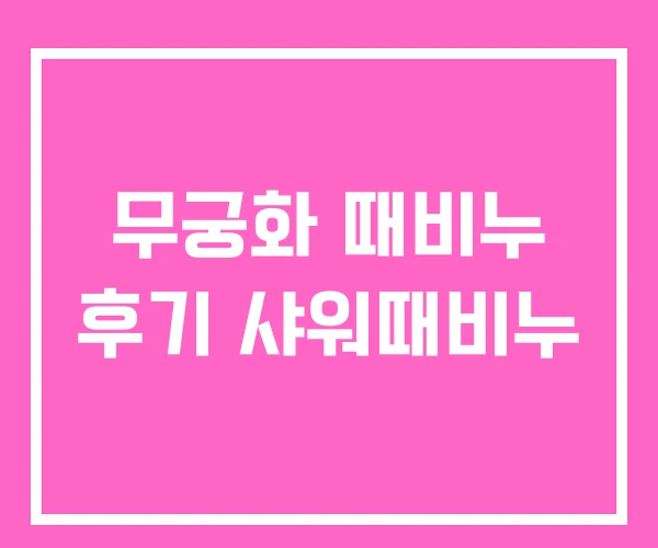 무궁화 때비누 후기 샤워때비누