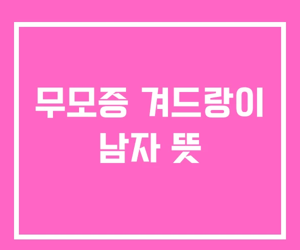 무모증 겨드랑이 남자 뜻 무모증 겨드랑이 남자 뜻