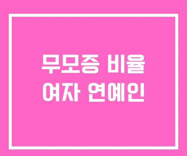 무모증 비율 여자 연예인