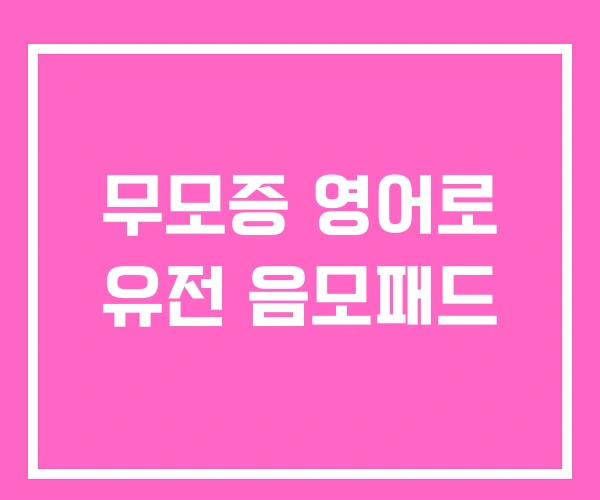 무모증 영어로 유전 음모패드 무모증 영어로 유전 음모패드