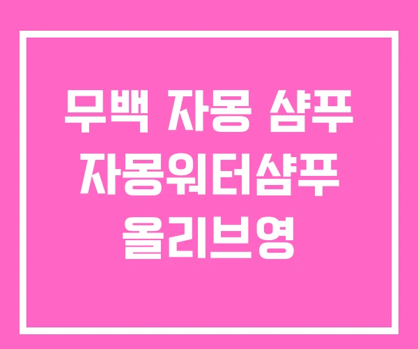 무백 자몽 샴푸 자몽워터샴푸 올리브영