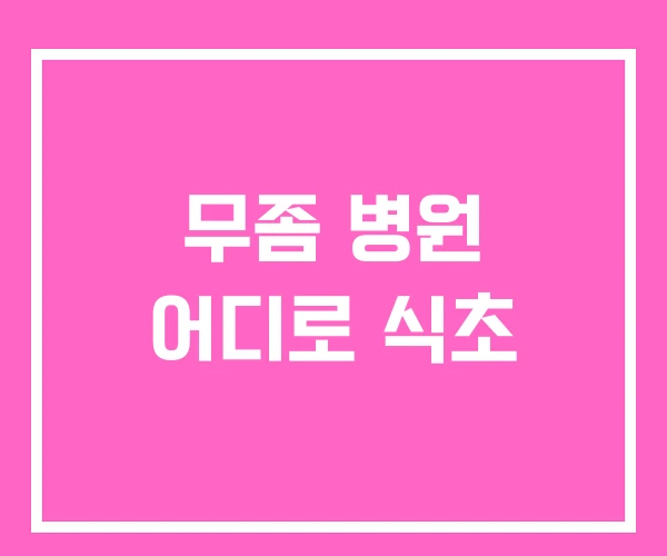 무좀 병원 어디로 식초 무좀 병원 어디로 식초