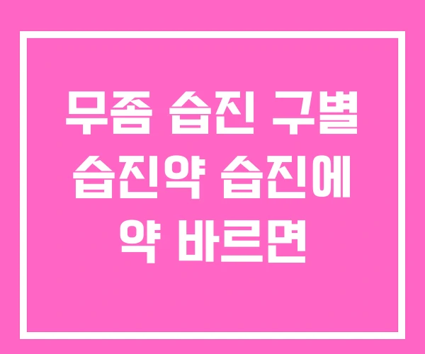 무좀 습진 구별 습진약 습진에 약 바르면 무좀 습진 구별 습진약 습진에 약 바르면