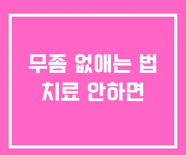 무좀 없애는 법 치료 안하면 무좀 없애는 법 치료 안하면