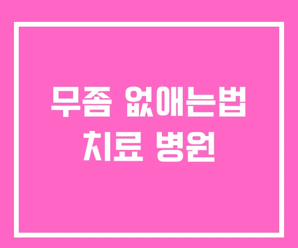 무좀 없애는법 치료 병원 무좀 없애는법 치료 병원