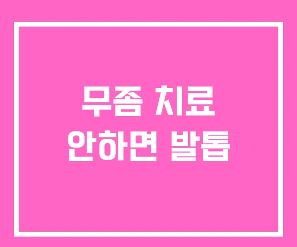 무좀 치료 안하면 발톱 무좀 치료 안하면 발톱