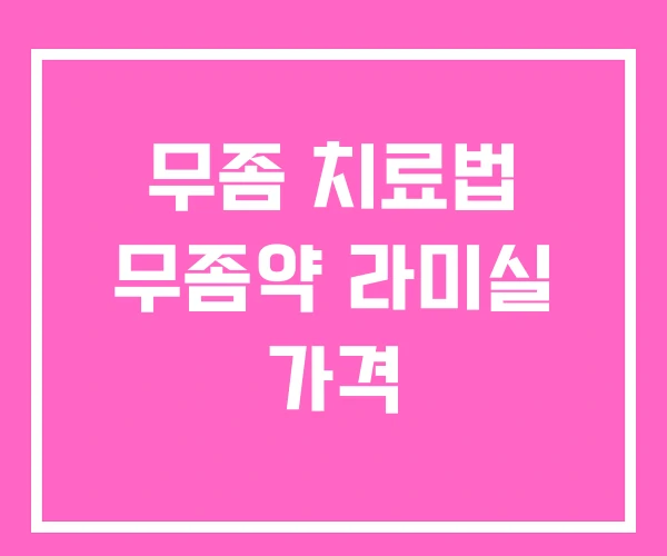 무좀 치료법 무좀약 라미실 가격