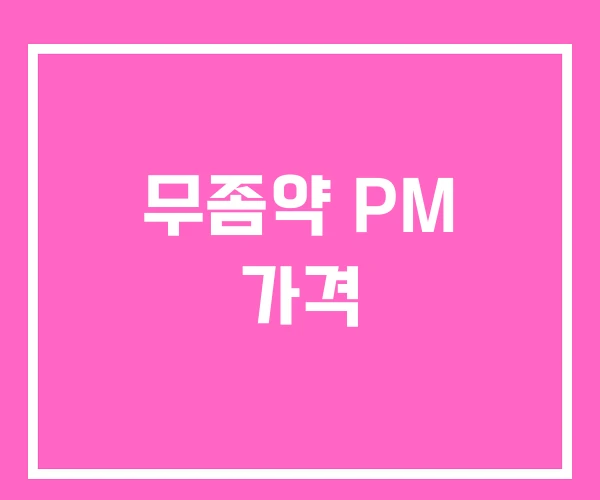무좀약 PM 가격 무좀약 PM 가격
