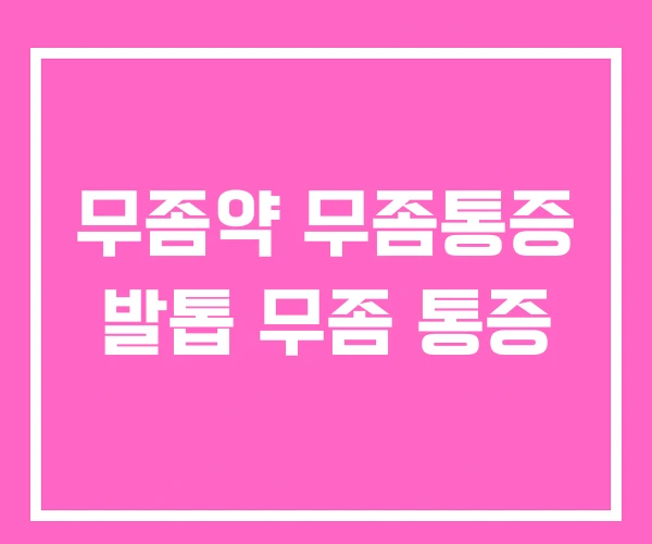 무좀약 무좀통증 발톱 무좀 통증 무좀약 무좀통증 발톱 무좀 통증