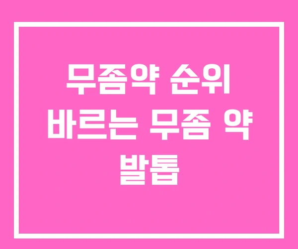 무좀약 순위 바르는 무좀 약 발톱 무좀약 순위 바르는 무좀 약 발톱