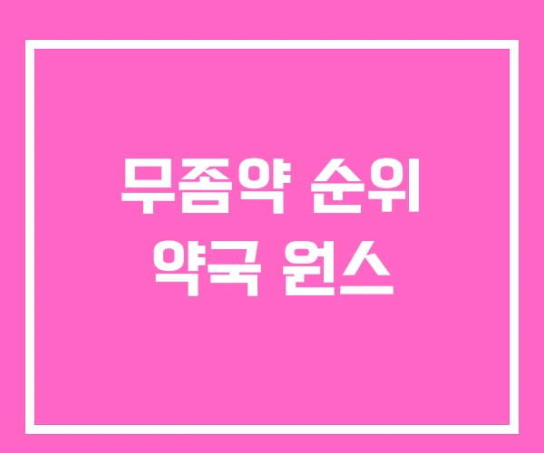 무좀약 순위 약국 원스