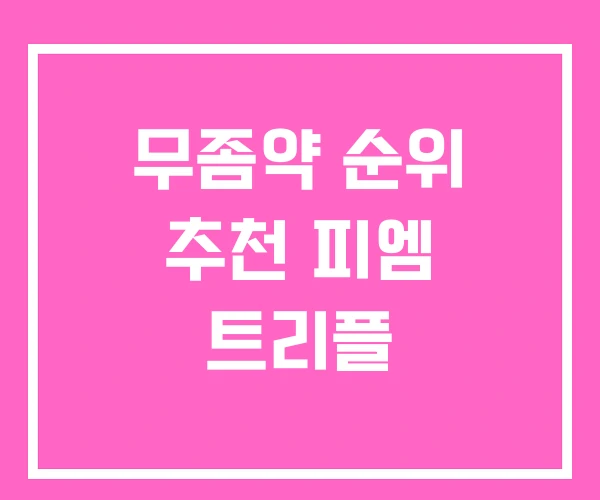 무좀약 순위 추천 피엠 트리플