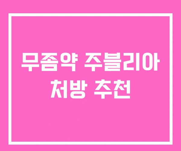 무좀약 주블리아 처방 추천