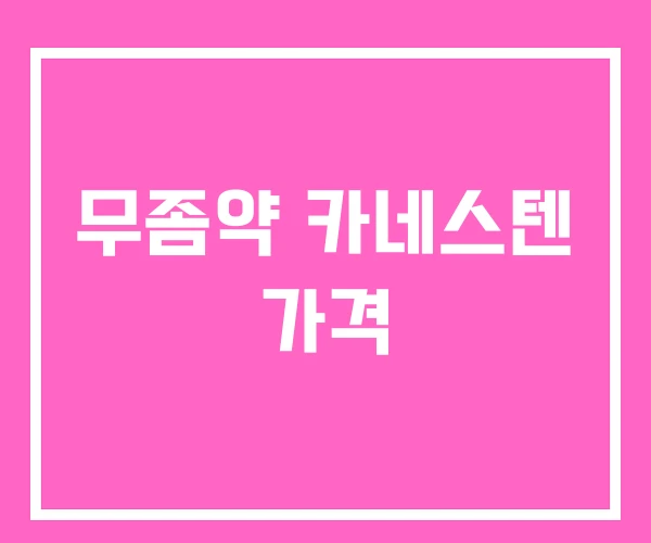 무좀약 카네스텐 가격