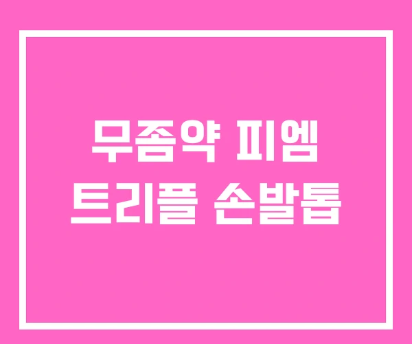 무좀약 피엠 트리플 손발톱