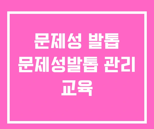문제성 발톱 문제성발톱 관리 교육