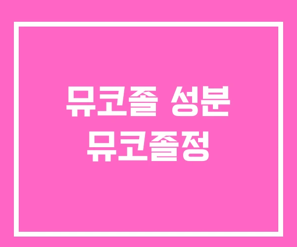 뮤코졸 성분 뮤코졸정