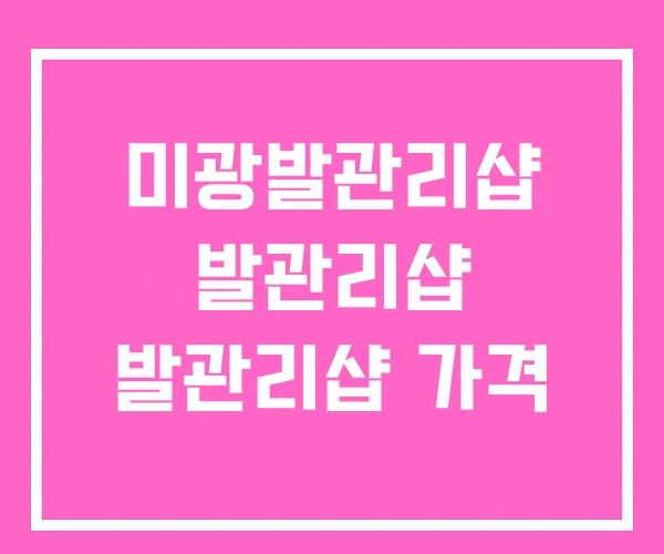 미광발관리샵 발관리샵 발관리샵 가격