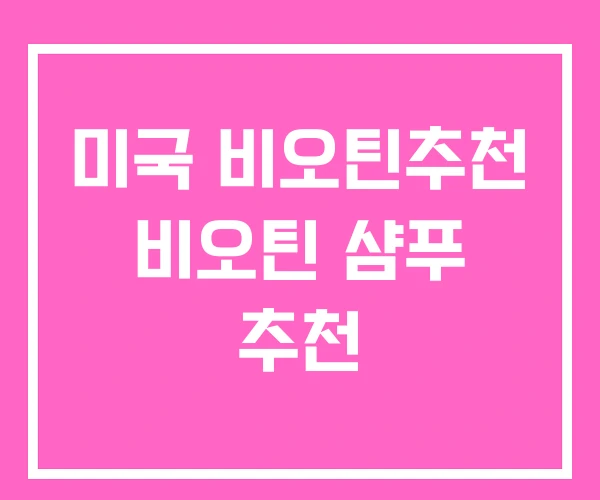 미국 비오틴추천 비오틴 샴푸 추천