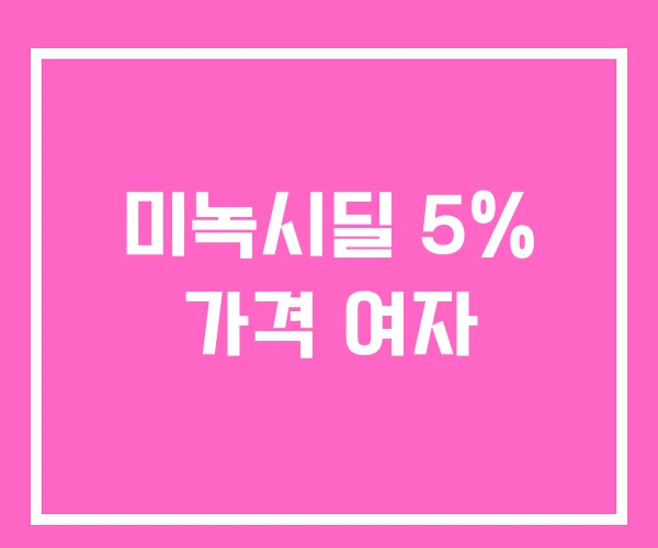 미녹시딜 5% 가격 여자 미녹시딜 5% 가격 여자