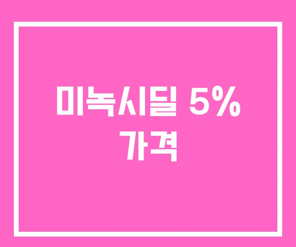 미녹시딜 5% 가격 미녹시딜 5% 가격
