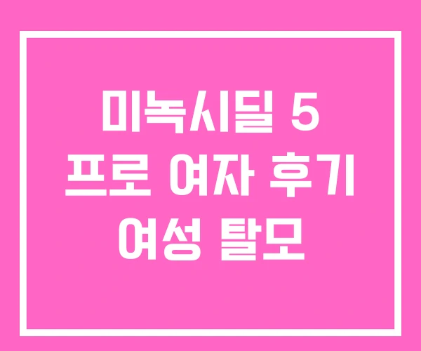 미녹시딜 5 프로 여자 후기 여성 탈모