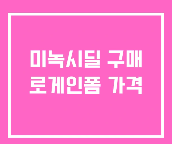 미녹시딜 구매 로게인폼 가격