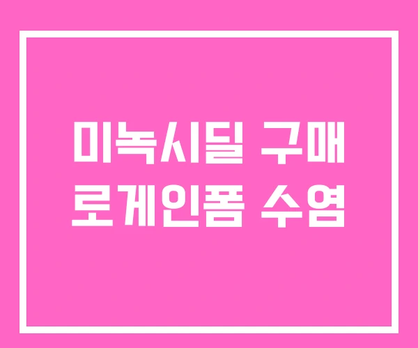 미녹시딜 구매 로게인폼 수염