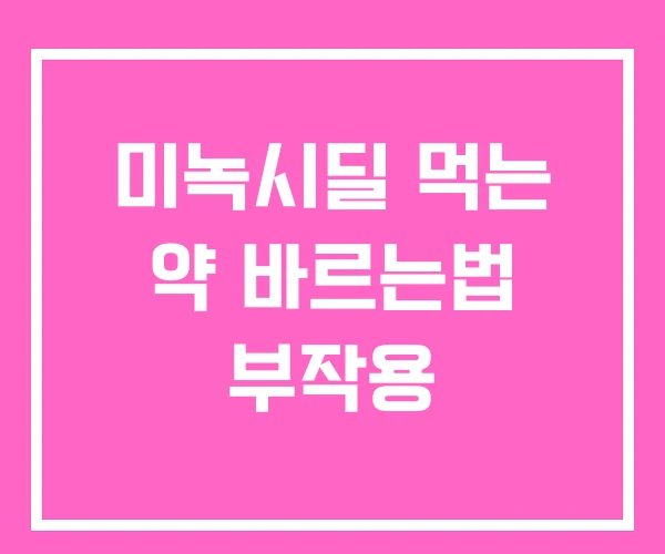 미녹시딜 먹는 약 바르는법 부작용