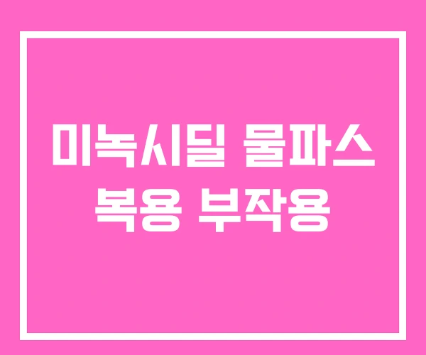 미녹시딜 물파스 복용 부작용