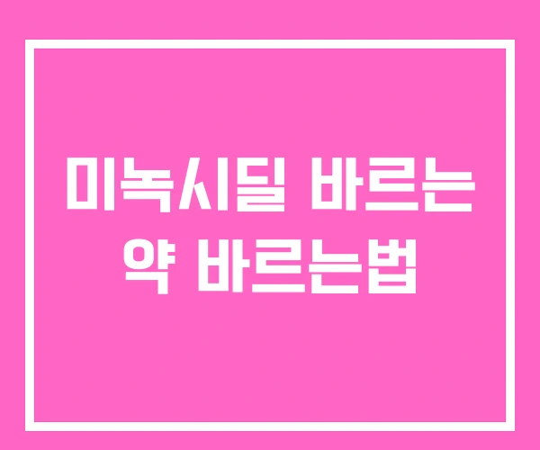 미녹시딜 바르는 약 바르는법 미녹시딜 바르는 약 바르는법