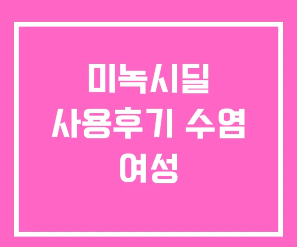 미녹시딜 사용후기 수염 여성 미녹시딜 사용후기 수염 여성