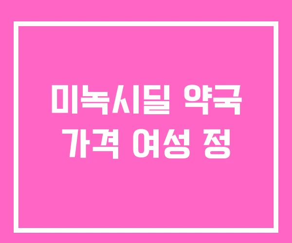 미녹시딜 약국 가격 여성 정 미녹시딜 약국 가격 여성 정