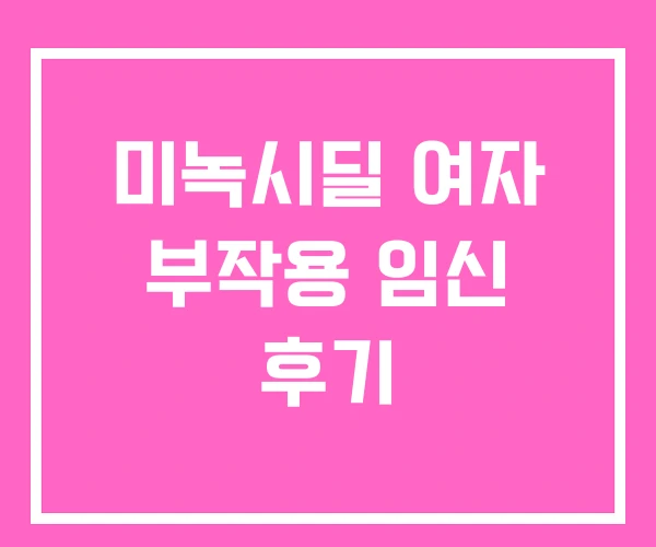 미녹시딜 여자 부작용 임신 후기