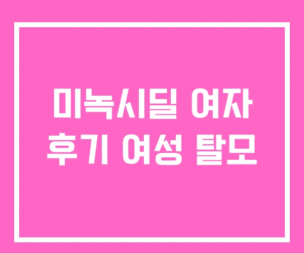 미녹시딜 여자 후기 여성 탈모