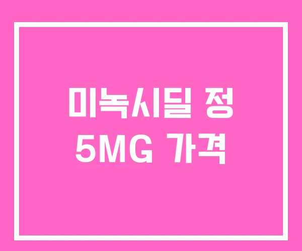 미녹시딜 정 5MG 가격 미녹시딜 정 5MG 가격