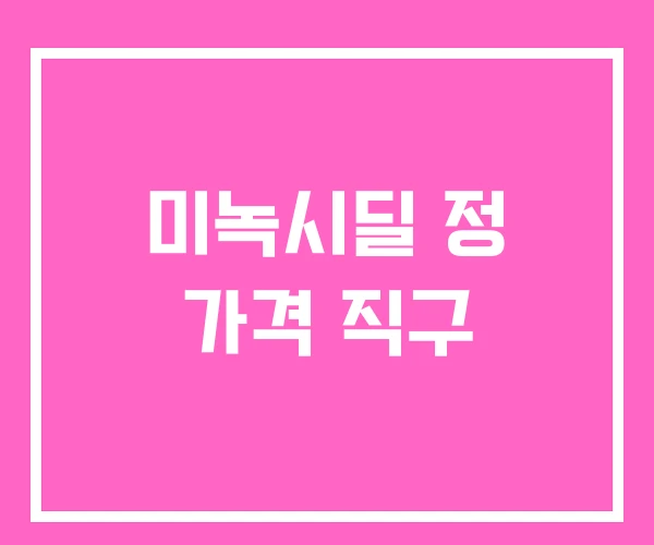 미녹시딜 정 가격 직구