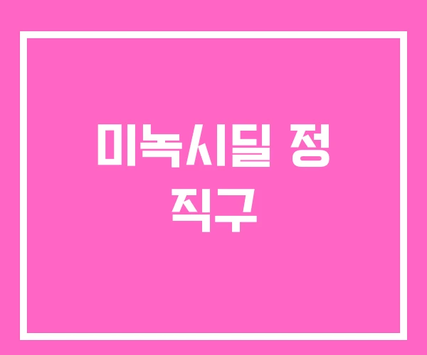 미녹시딜 정 직구