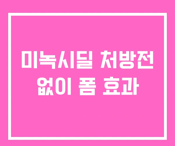 미녹시딜 처방전 없이 폼 효과