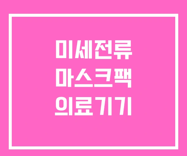 미세전류 마스크팩 의료기기 미세전류 마스크팩 의료기기