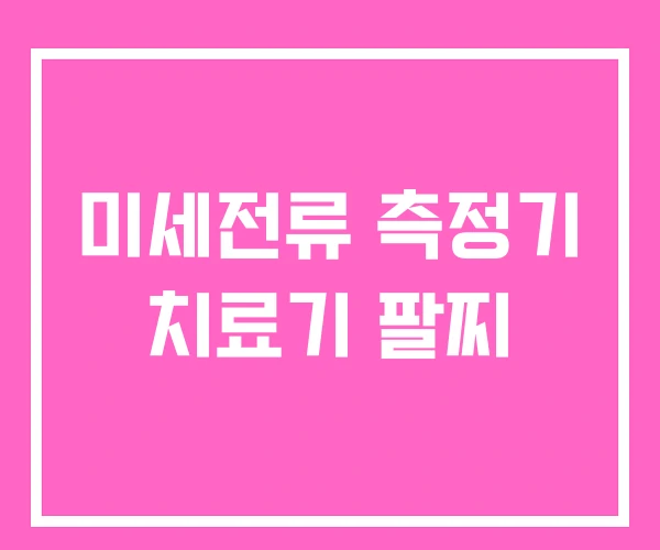 미세전류 측정기 치료기 팔찌