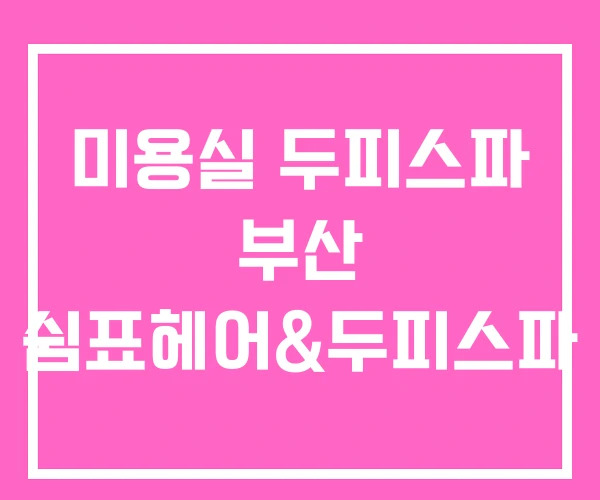 미용실 두피스파 부산 쉼표헤어&두피스파