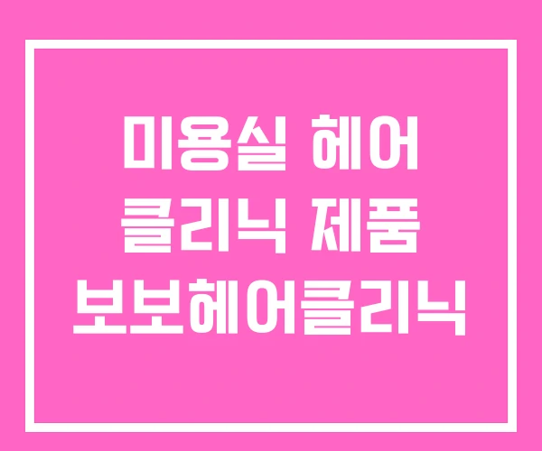 미용실 헤어 클리닉 제품 보보헤어클리닉