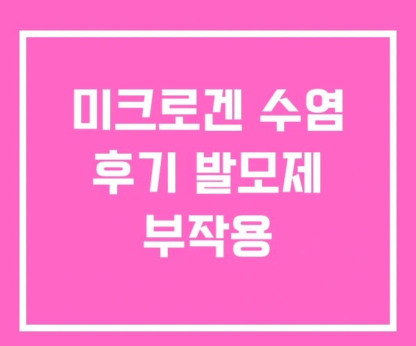 미크로겐 수염 후기 발모제 부작용