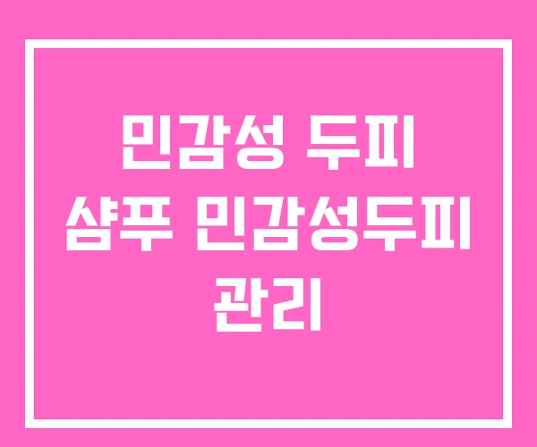 민감성 두피 샴푸 민감성두피 관리 민감성 두피 샴푸 민감성두피 관리