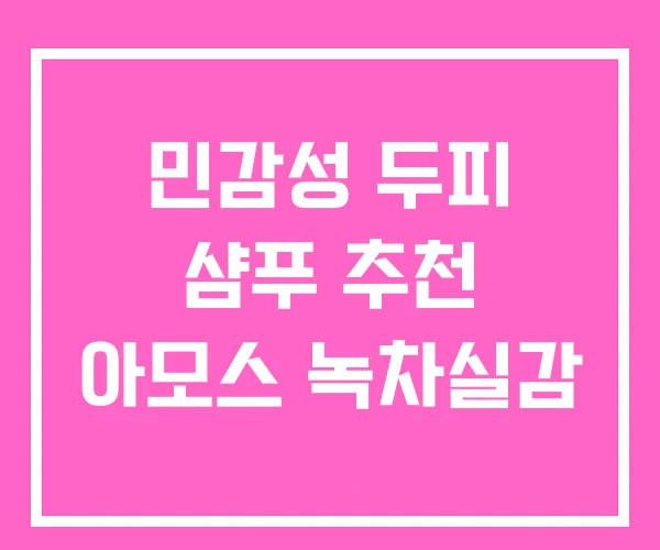 민감성 두피 샴푸 추천 아모스 녹차실감 민감성 두피 샴푸 추천 아모스 녹차실감