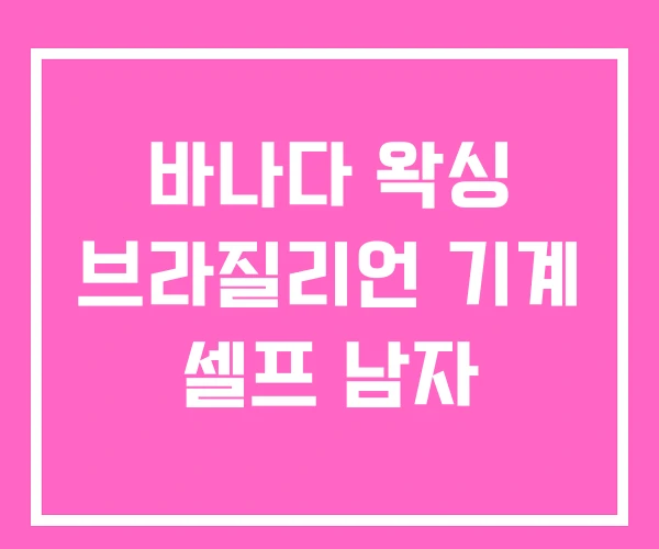 바나다 왁싱 브라질리언 기계 셀프 남자