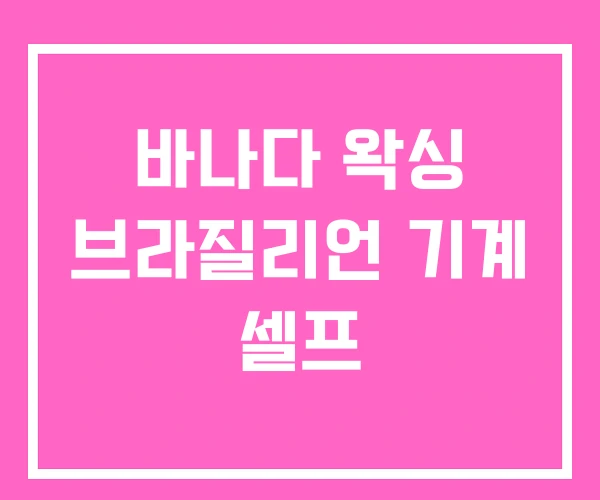 바나다 왁싱 브라질리언 기계 셀프