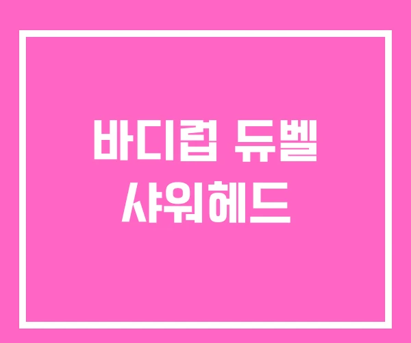 바디럽 듀벨 샤워헤드