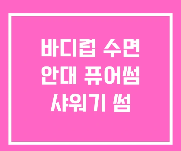바디럽 수면 안대 퓨어썸 샤워기 썸